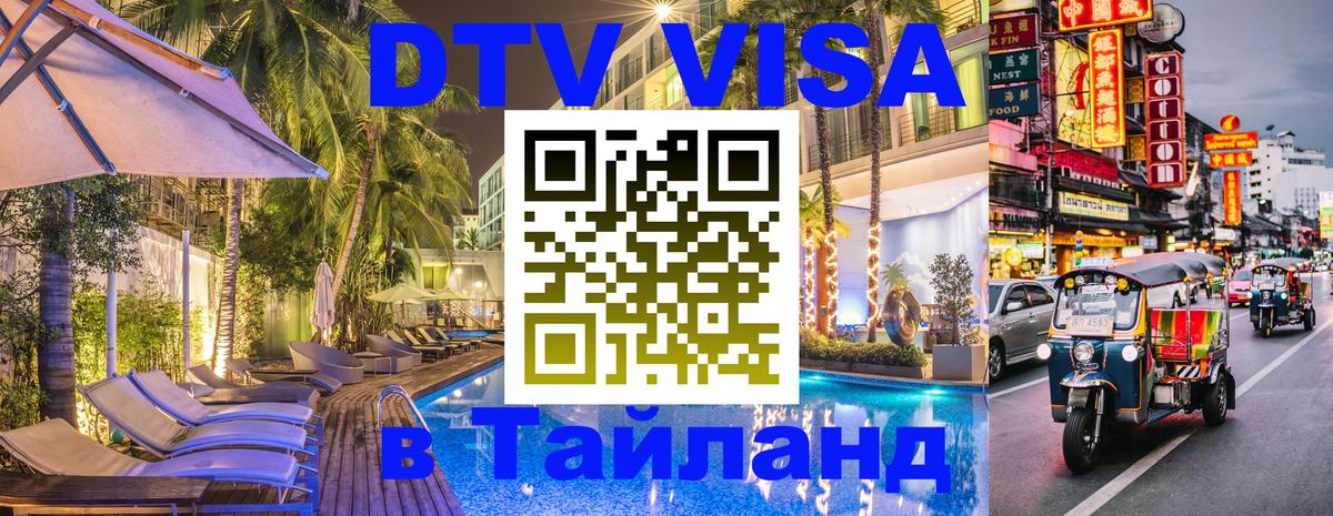 DTV Visa Thailand — прайс и условия, виза без дополнительных документов - Сураттхани  07.12.2025 