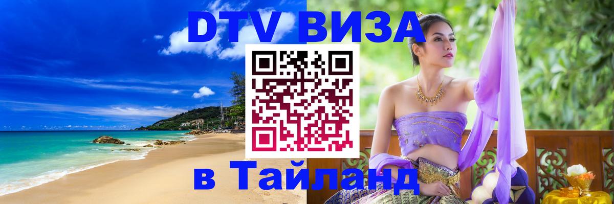 DTV виза Тайланд Сураттхани DTV виза Тайланд Сураттхани