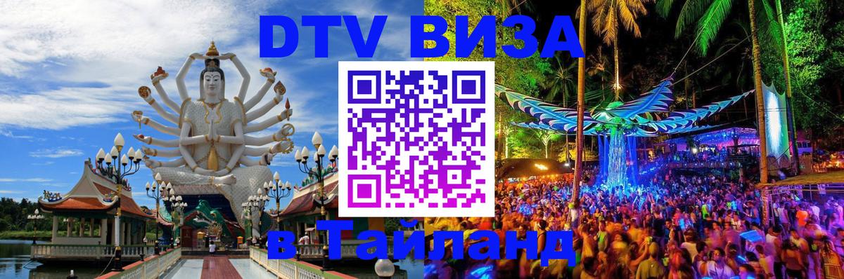 DTV виза Тайланд Сураттхани 
